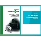 Тестування програмного забезпечення. Базовий курс. С. С. Куликов.+ Тестування DOT COM. Савін Р.
