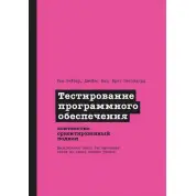 Тестування програмного забезпечення: контекстно орієнтований підхід. Кейнер К., Бах Д., Петтікорд Б.