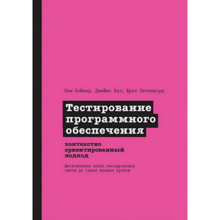 Тестирование программного обеспечения: контекстно ориентированный подход. Кейнер К., Бах Д., Петтикорд Б. Тестирование программного обеспечения: контекстно ориентированный подход. Кейнер К., Бах Д., Петтикорд Б.