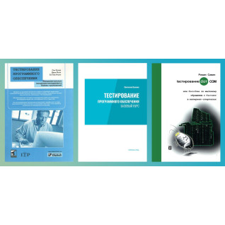 Тестирование программного обеспечения.Куликов+Тестирование DOT COM.Савин+Тестирование ПО. Канер. Тестирование программного обеспечения.Куликов+Тестирование DOT COM.Савин+Тестирование ПО. Канер.
