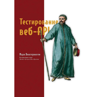 Тестирование веб-API. Винтерингем Марк Тестирование веб-API. Винтерингем Марк