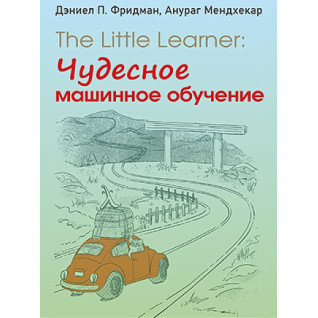 The Little Learner: чудесное машинное обучение The Little Learner: чудесное машинное обучение