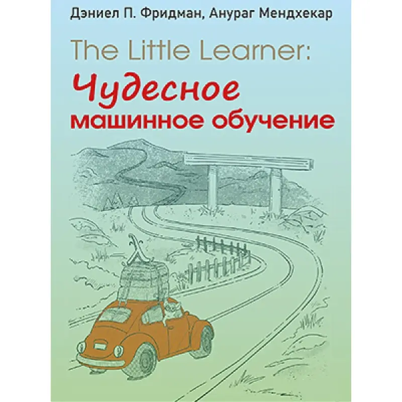 The Little Learner: чудове машинне навчання
