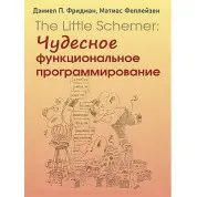 The Little Schemer: чудове функціональне програмування. Деніел П. Фрідман, Матіас Феллейзен