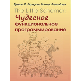 The Little Schemer: чудесное функциональное программирование. Дэниел П. Фридман, Матиас Феллейзен The Little Schemer: чудесное функциональное программирование. Дэниел П. Фридман, Матиас Феллейзен