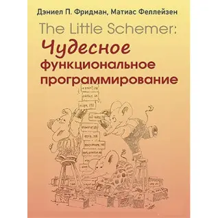 The Little Schemer: чудове функціональне програмування. Деніел П. Фрідман, Матіас Феллейзен