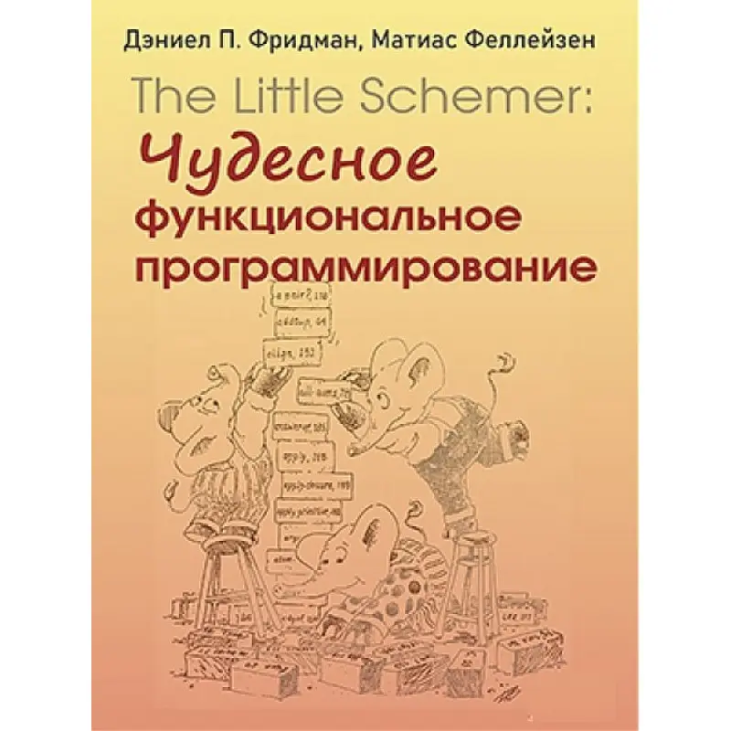 The Little Schemer: чудове функціональне програмування. Деніел П. Фрідман, Матіас Феллейзен