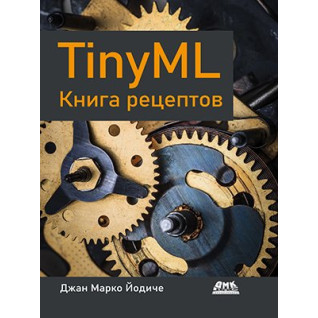 TINYML. Книга рецептів. Йодіче Джан Марко TINYML. Книга рецептів. Йодіче Джан Марко