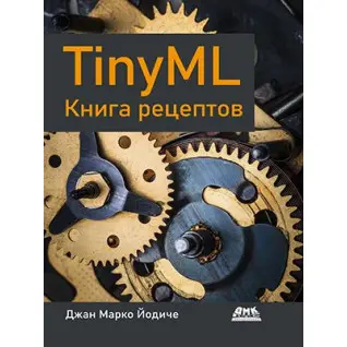 TINYML. Книга рецептів. Йодіче Джан Марко