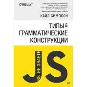 Типи та граматичні конструкції. Сімпсон Кайл