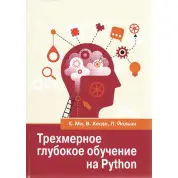 Тривимірне глибоке навчання на PYTHON. Ма К., Хегде В., Йольан Л.