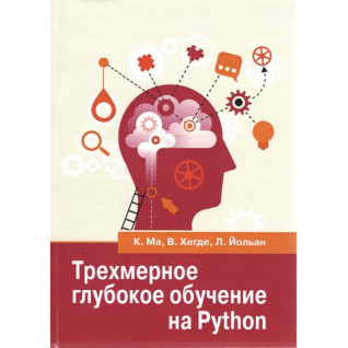 Трехмерное глубокое обучение на PYTHON. Ма К., Хегде В., Йольан Л Трехмерное глубокое обучение на PYTHON. Ма К., Хегде В., Йольан Л