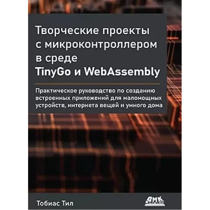 Творчі проекти з мікроконтролером в середовищі TinyGo і WebAssembly Тіл Т.