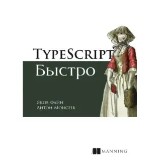TypeScript швидко Файн Я., Моїсеєв А.