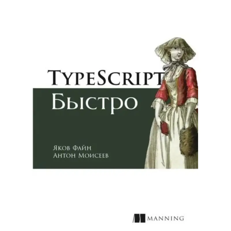 TypeScript быстро Файн Я., Моисеев А.