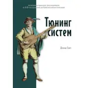 Тюнінг систем. Експериментування для інженерів: від A/B-тестування до байєсівської оптимізації. Девід Світ