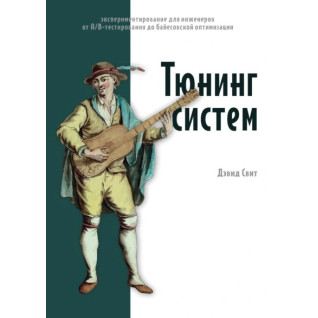 Тюнінг систем. Експериментування для інженерів: від A/B-тестування до байєсівської оптимізації. Девід Світ Тюнінг систем. Експериментування для інженерів: від A/B-тестування до байєсівської оптимізації. Девід Світ