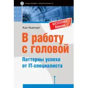 У роботу з головою. Паттерни успіху від IT-фахівця