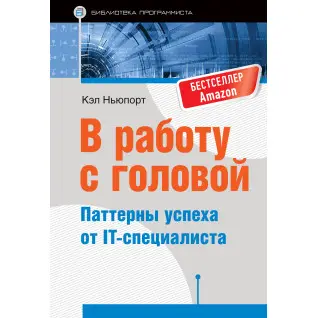 У роботу з головою. Паттерни успіху від IT-фахівця