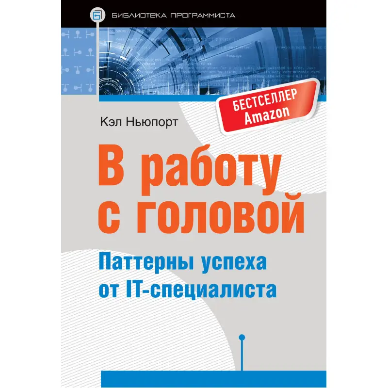 У роботу з головою. Паттерни успіху від IT-фахівця