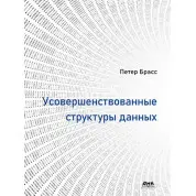 Удосконалені структури даних Брасс Петер