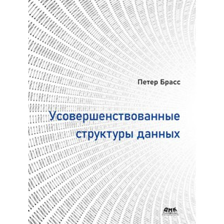 Усовершенствованные структуры данных Брасс Петер Усовершенствованные структуры данных Брасс Петер