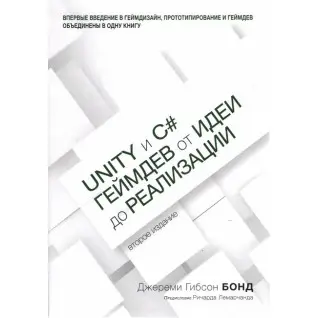 Unity і C#. Геймдев від ідеї до реалізації. 2-е вид.