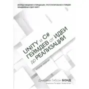 Unity и C#. Геймдев от идеи до реализации. 2-е изд. (мягкий переплет)