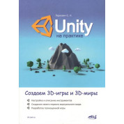 Unity на практиці. Створюємо 3D-ігри та 3D-світи. Ларкович С.М
