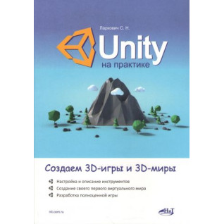 Unity на практике. Создаем 3D-игры и 3D-миры. Ларкович С.Н Unity на практике. Создаем 3D-игры и 3D-миры. Ларкович С.Н