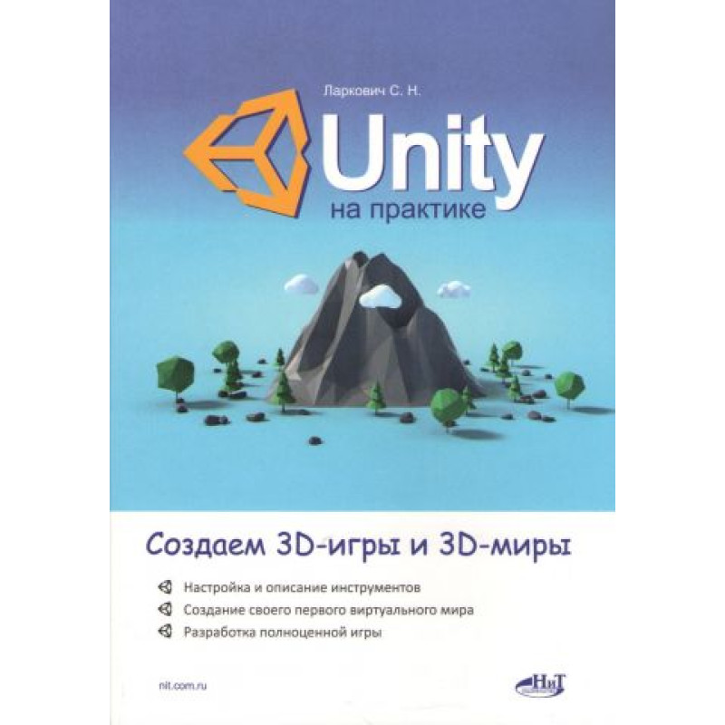 Unity на практиці. Створюємо 3D-ігри та 3D-світи. Ларкович С.М