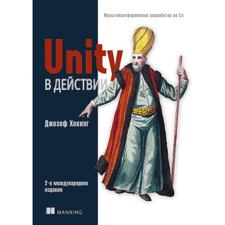 Unity у дії. Мультиплатформна розробка на C#. 2-е міжд. видання Unity у дії. Мультиплатформна розробка на C#. 2-е міжд. видання