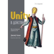 Unity у дії. Мультиплатформна розробка на C#. Гокінг Д 