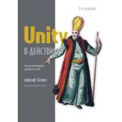 Unity у дії. Мультиплатформна розробка на C#. Гокінг Д 