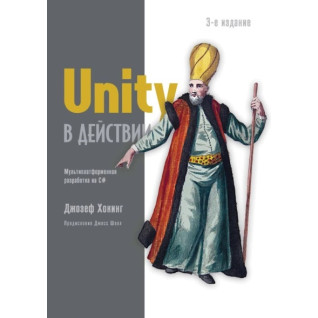 Unity у дії. Мультиплатформна розробка на C#. Гокінг Д 