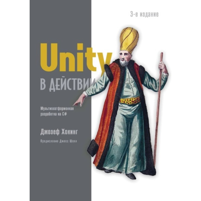 Unity у дії. Мультиплатформна розробка на C#. Гокінг Д 