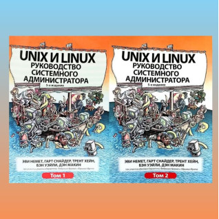 Unix і Linux. Посібник системного адміністратора. Том 1 і том 2 (5-е видання) Unix і Linux. Посібник системного адміністратора. Том 1 і том 2 (5-е видання)