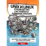 Unix і Linux. Посібник системного адміністратора. Том 2 (5-е видання).Еві Немет, Гарт Снайдер, Трент Хейн
