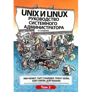 Unix и Linux. Руководство системного администратора. Том 2 (5-е издание).Эви Немет, Гарт Снайдер, Трент Хейн Unix и Linux. Руководство системного администратора. Том 2 (5-е издание).Эви Немет, Гарт Снайдер, Трент Хейн