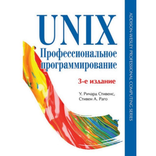 UNIX. Професійне програмування. 3-е вид. Стівенс У. Р., Раго С. UNIX. Професійне програмування. 3-е вид. Стівенс У. Р., Раго С.