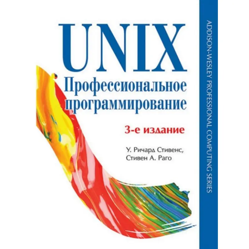 UNIX. Профессиональное программирование. 3-е изд. Стивенс У. Р., Раго С.