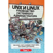 Unix та Linux. Керівництво системного адміністратора. Том 1. Еві Немет, Гарт Снайдер, Трент Хейн, Бен Уейл