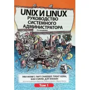 Unix и Linux. Руководство системного администратора. Том 1. Эви Немет, Гарт Снайдер, Трент Хейн, Бэн Уэйли