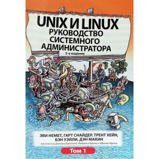 Unix та Linux. Керівництво системного адміністратора. Том 1. Еві Немет, Гарт Снайдер, Трент Хейн, Бен Уейл Unix та Linux. Керівництво системного адміністратора. Том 1. Еві Немет, Гарт Снайдер, Трент Хейн, Бен Уейл