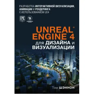 Unreal Engine 4 для дизайну та візуалізації. Том Шеннон