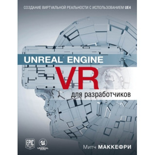 Unreal Engine VR для разработчиков. Макеффри Митч Unreal Engine VR для разработчиков. Макеффри Митч