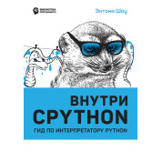 Усередині CPYTHON: гід за інтерпретатором Python. Ентоні Шоу