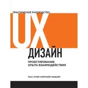 UX-дизайн. Практическое руководство по проектированию опыта взаимодействия