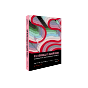 UX-КОМАНДА В ОДНІЙ ОСОБІ: Як вижити в дослідженнях і дизайні. Лія Б’юлі, Джо Натолі 