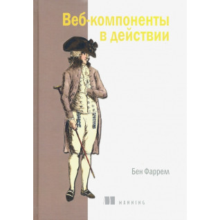 Веб-компоненты в действии. Фаррелл Бен Веб-компоненты в действии. Фаррелл Бен